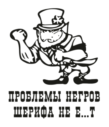 Фраза проблемы индейцев шерифа не волнуют. Проблемы негров шерифа не волнуют. проблемы негров шерифа. проблемы индейцев шерифа не. проблемы шерифа не волнуют.