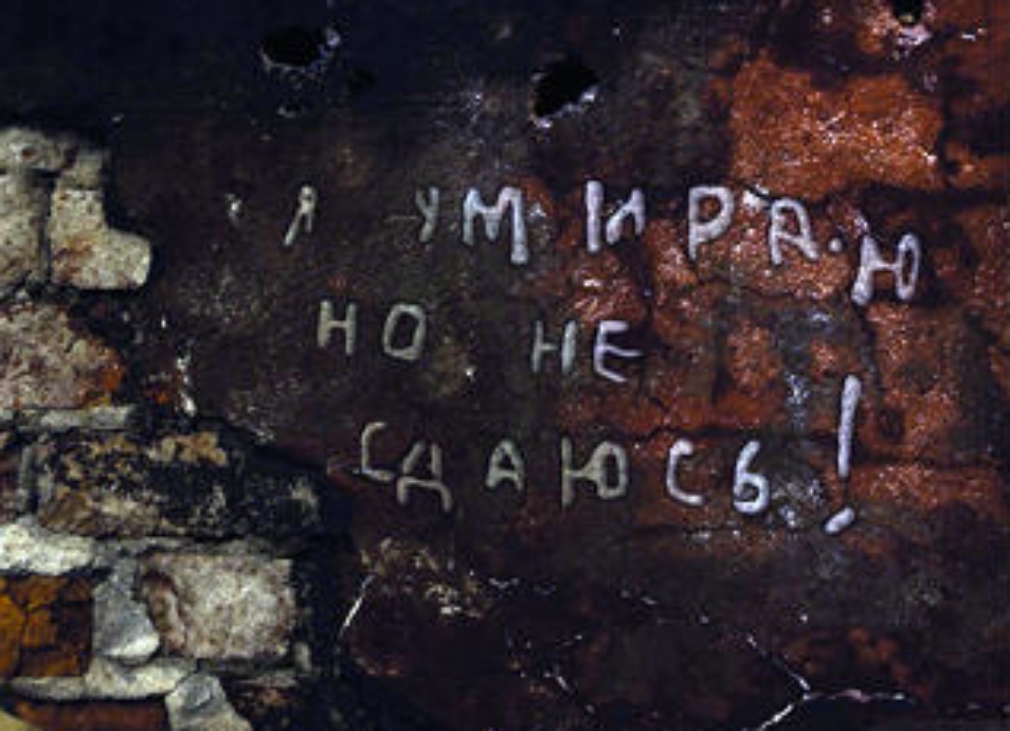 Брестская крепость я умираю но не сдаюсь