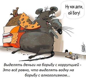 В России предлагают создать спецорган по борьбе с коррупцией в высших эшелонах власти