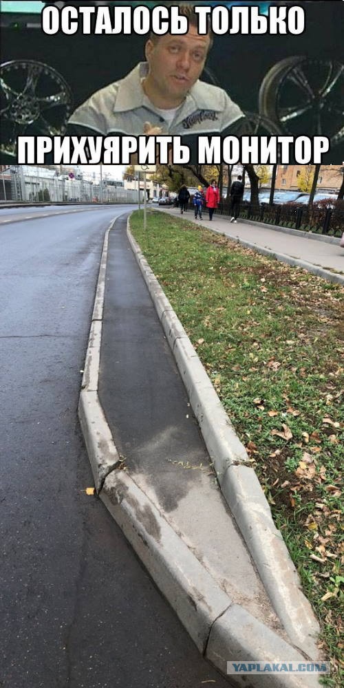 Бордюрофилия Московских властей