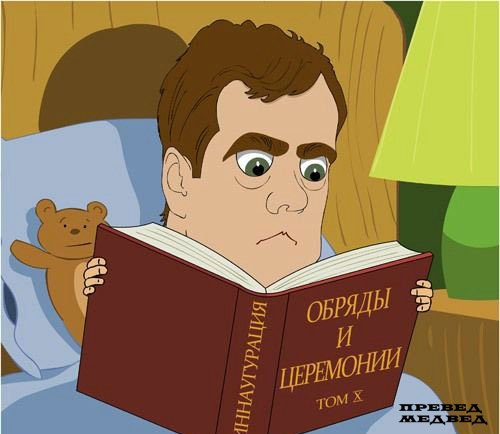 Фотожаба: Новый президент России