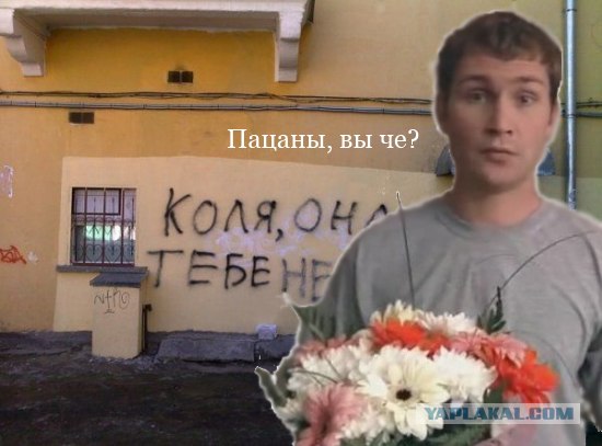 Фотожаба: Коля, она тебе не даст!