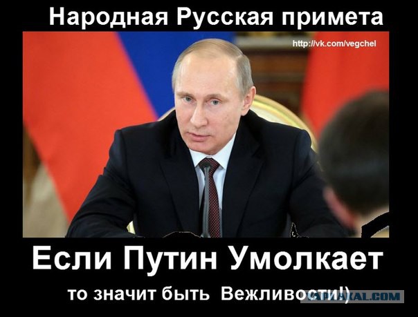 А Путин снова молчит