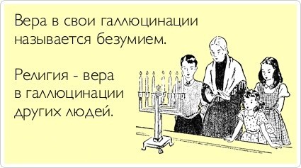 Мракобесие в картинках