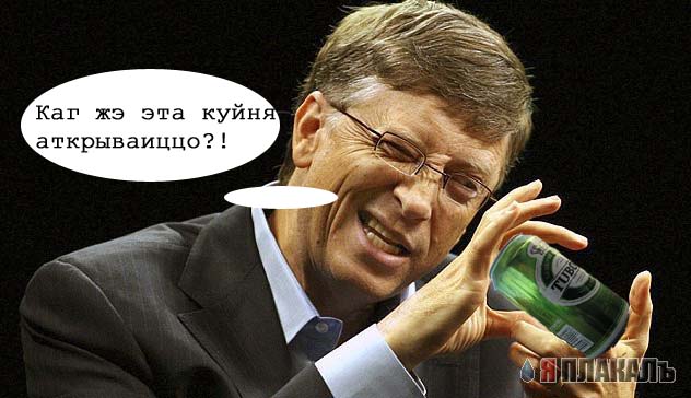 Фотожаба: Билл Гейтс