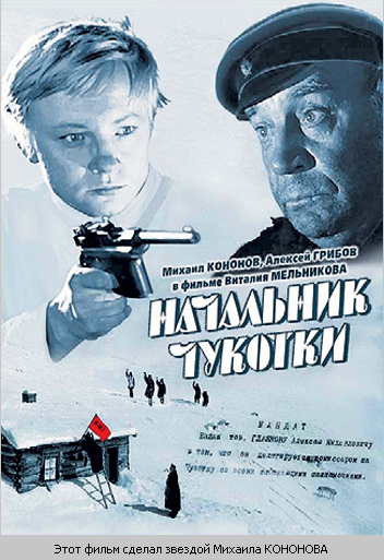 Как снимали фильм "Начальник Чукотки"