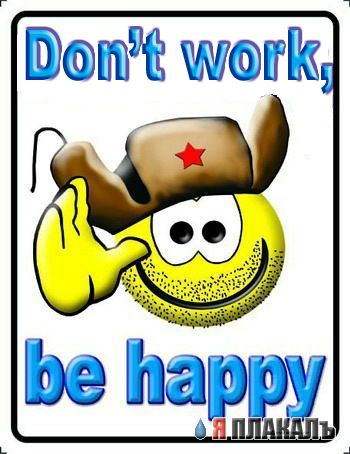 Суббота - рабский день!