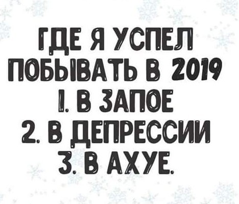 А что вы успели в 2019?