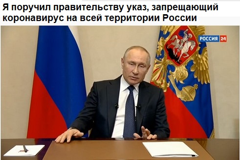 Обращение Путина к народу в связи с коронавирусом