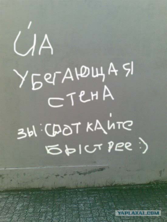 Убегающая стена