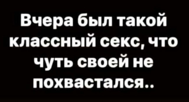 Пятница. И немного слегка пошлых картинок с надписями и без 16+ (06.11)