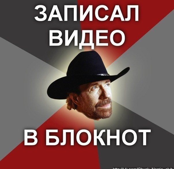 Прикольные картинки на сколько крут Чак Норис