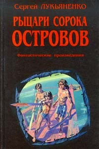 Сергей Лукьяненко. Поздравляем