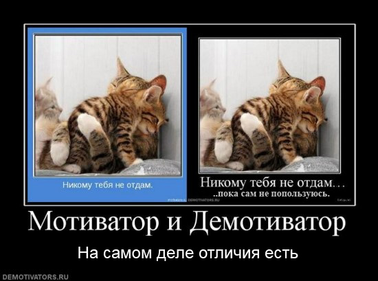 Мотиваторы