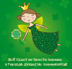 Всем зеленки!