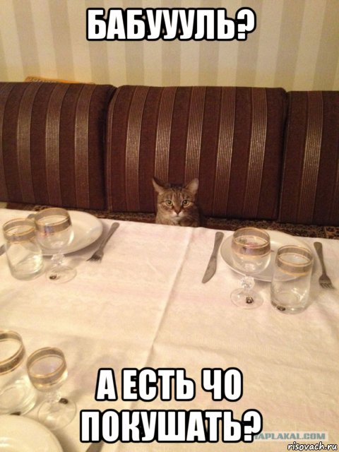 Всегда первый за столом!