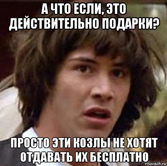 Что подарили и сразу забрали