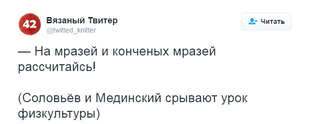 Те, которые подвергают сомнению легенду о подвиге 28 панфиловцев - «мрази конченые», заявил министр культуры Владимир Мединский.