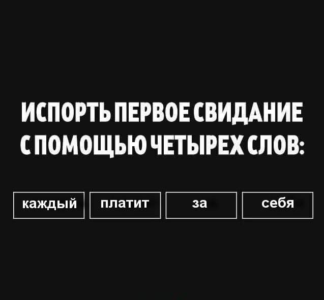 Испорть свидание !