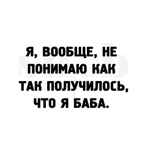 Плохая девочка, или Баба тоже может