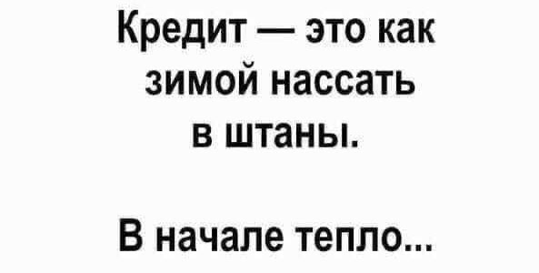 Почему я больше никогда не возьму кредит