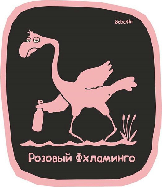 Свиридова. Розовый фламинго
