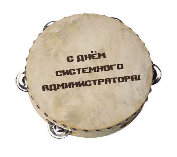 Сисадмины, с праздником!