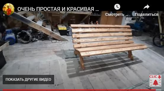 Скамейка. Любой сможет сварганить в гараже