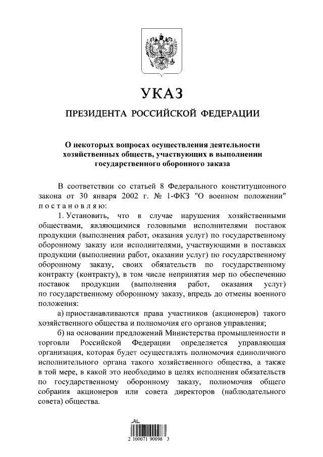 Предприятия, срывающие гособоронзаказ при военном положении, будут переходить под внешнее управление