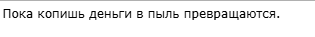 Жизнь до получки или богатый папа, бедный папа)