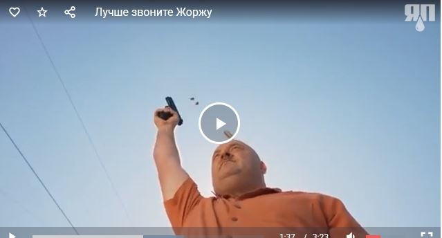 Лучше звоните Жоржу!