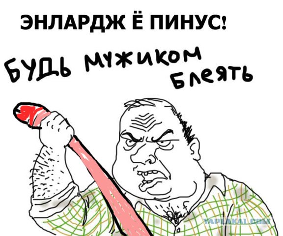 Будь мужиком !