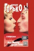 ГОРЬКО! Тизер №1.