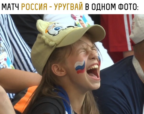 Начался матч Россия — Уругвай. Давайте дружно болеть!