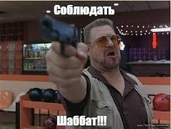 Шаббат⁠⁠