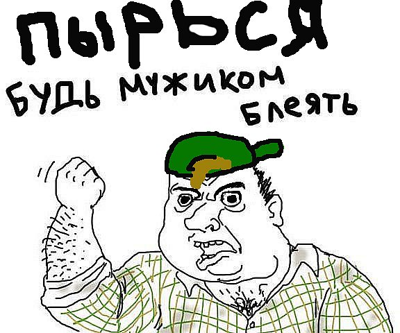 Будь мужиком !