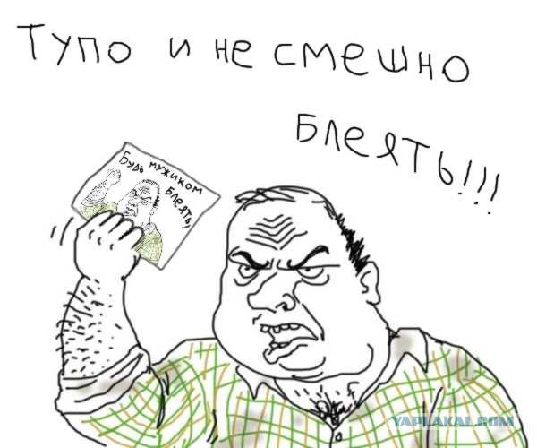 Будь мужиком !