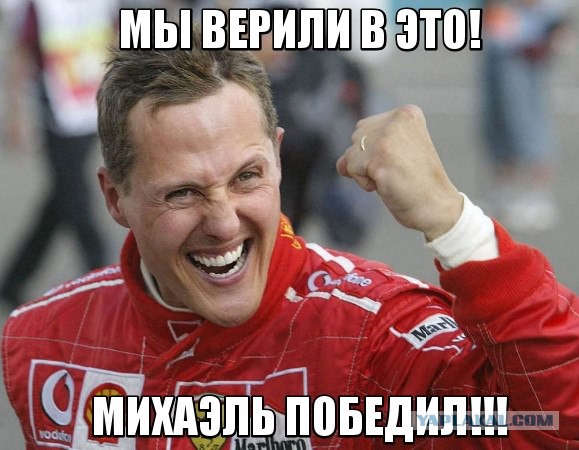 Михаэль Шумахер вышел из комы