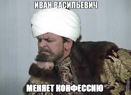 Добрались и до "Ивана Васильевича"....?