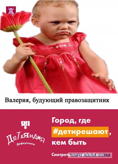 Детляндия. Фотожаба на рекламу в Московсом метро