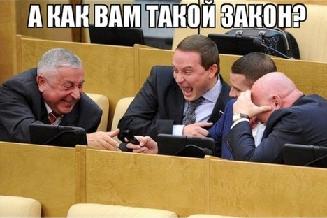 Паразиты народа! Антиконституционные и антинародные законы (некоторые примеры)