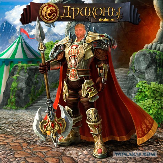 Драконы!