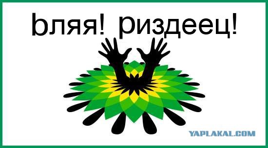 13 логотипов BP после экологической катастрофы