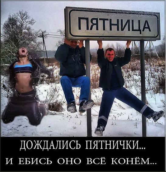 И вот первая рабочая пятница!