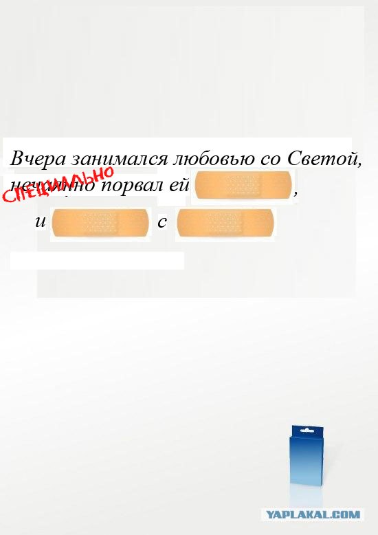 Фотожаба: Пластырь