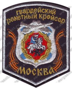 Экипаж крейсера "Москва" - где правда?