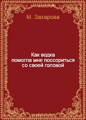 Захарова заявила, что сражается за свободу африканцев