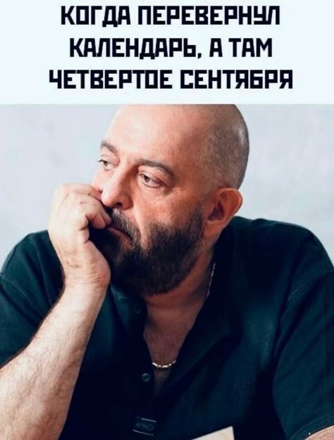 Вроде и день заканчивается, а никто не вспомнил, не перевернул календарь..