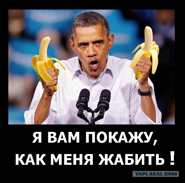 Жабим Обаму!