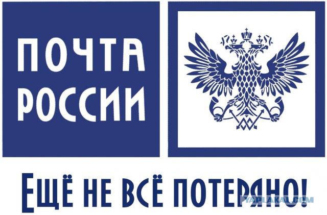 Почта России